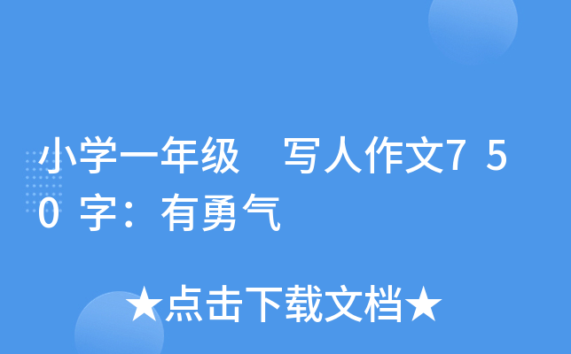 小开云kaiyun(中国)一年级 写人作文750字：有勇气