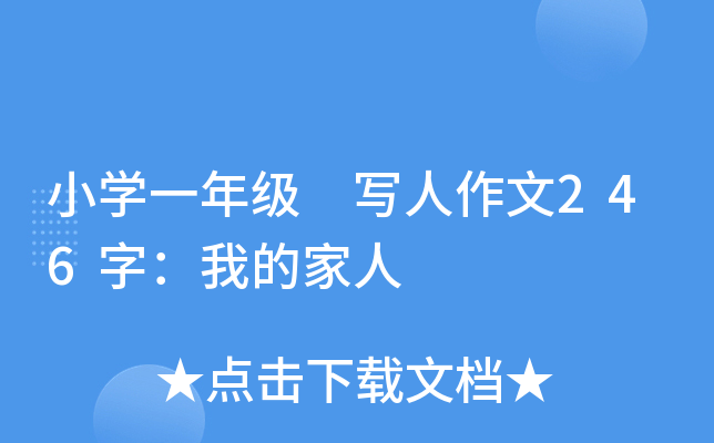 小开云kaiyun(中国)一年级 写人作文246字：我的家人