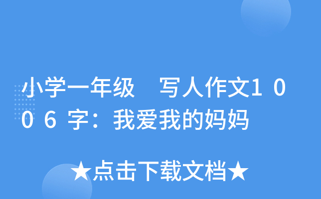 小开云kaiyun(中国)一年级 写人作文1006字：我爱我的妈妈
