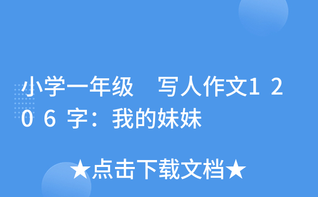 小开云kaiyun(中国)一年级 写人作文1206字：我的妹妹