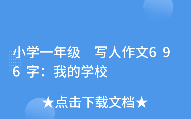 小开云kaiyun(中国)一年级 写人作文696字：我的开云kaiyun(中国)校