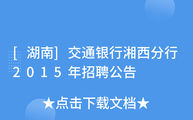 [湖南]交通银行湘西分行2015年招聘公告