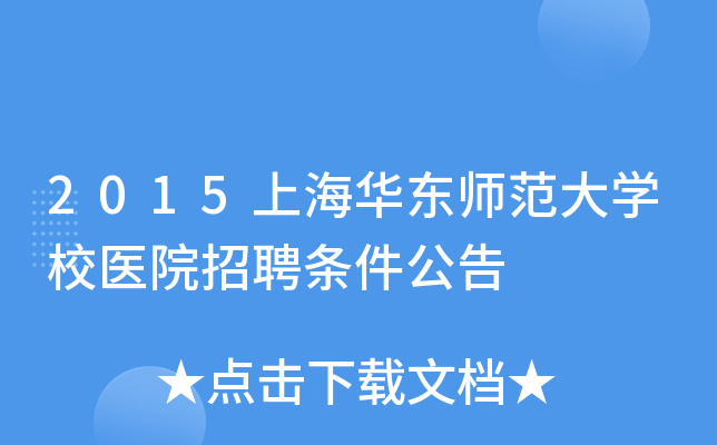 2015上海华东师范大开云kaiyun(中国)校医院招聘条件公告