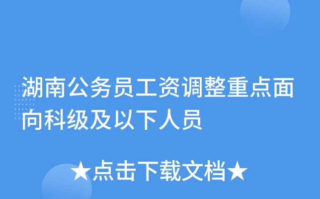 湖南公务员工资调整重点面向科级及以下人员
