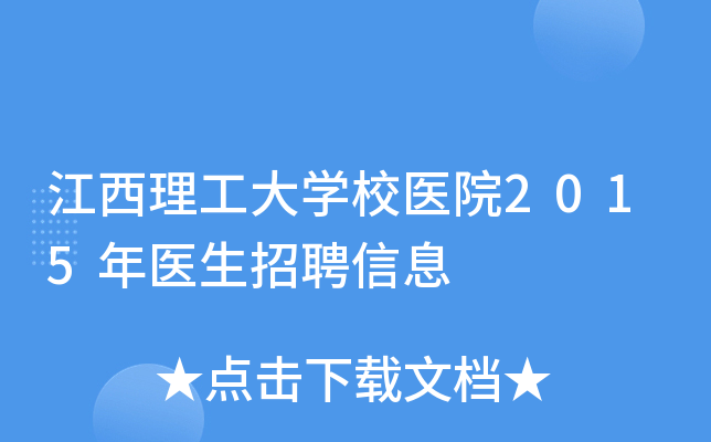 江西理工大开云kaiyun(中国)校医院2015年医生招聘信息