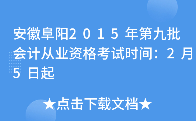 安徽阜阳2015年第九批会计从业资格考试时间：2月5日起