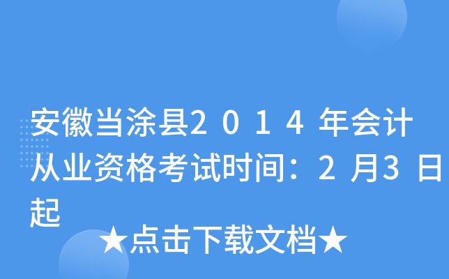 安徽当涂县2014年会计从业资格考试时间：2月3日起