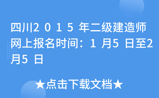 四川2015年二级建造师网上报名时间：1月5日至2月5日