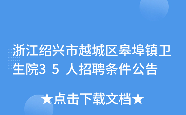 浙江绍兴市越城区皋埠镇卫生院35人招聘条件公告