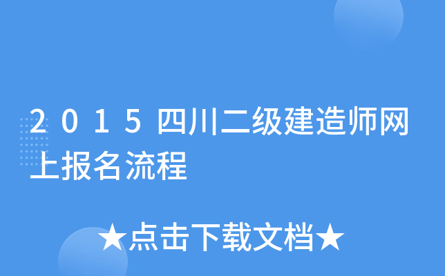 2015四川二级建造师网上报名流程