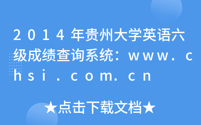 2014FݴWӢZɿԃϵy(tng)www.chsi.com.cn