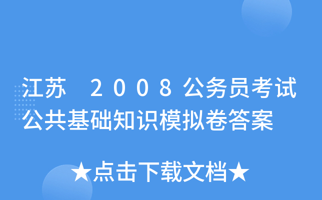 江苏 2008公务员考试公共基础知识模拟卷答案