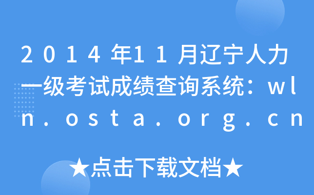 2014年11月辽宁人力一级考试成绩查询系统：wln.osta.org.cn