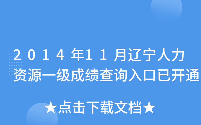 2014年11月辽宁人力资源一级成绩查询入口已开通