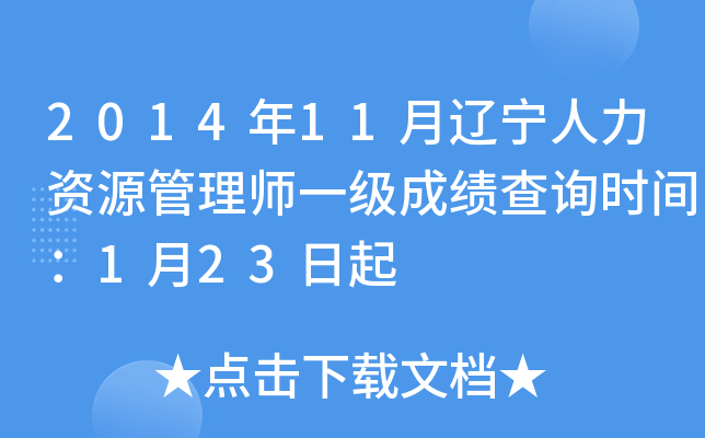 2014年11月辽宁人力资源管理师一级成绩查询时间：1月23日起