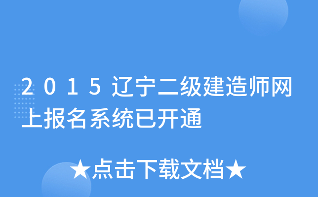 2015辽宁二级建造师网上报名系统已开通