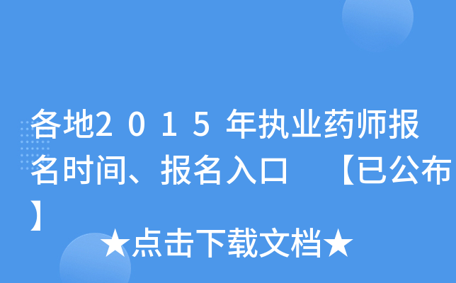 各地2015年执业药师报名时间、报名入口 【已公布】