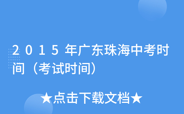 2015年广东珠海中考时间（考试时间）