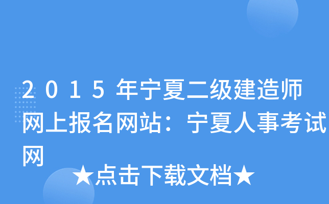 2015年宁夏二级建造师网上报名网站：宁夏人事考试网