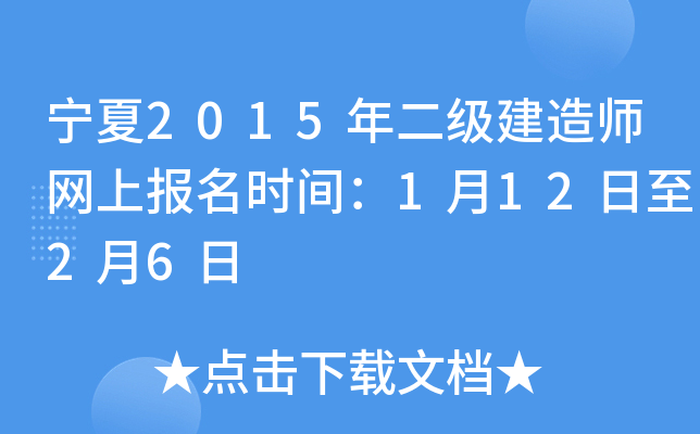 宁夏2015年二级建造师网上报名时间：1月12日至2月6日