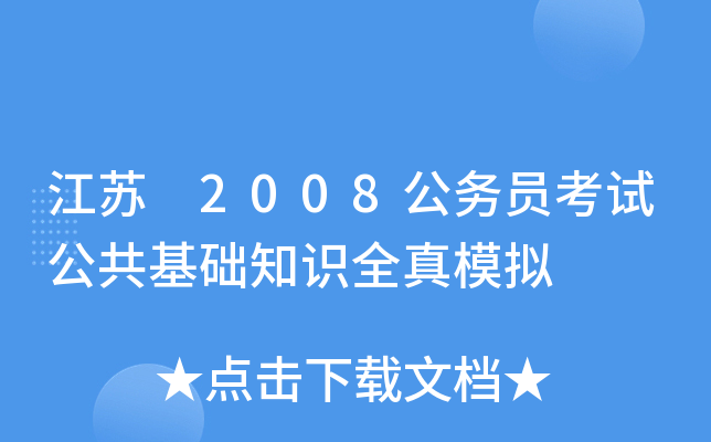 江苏 2008公务员考试公共基础知识全真模拟