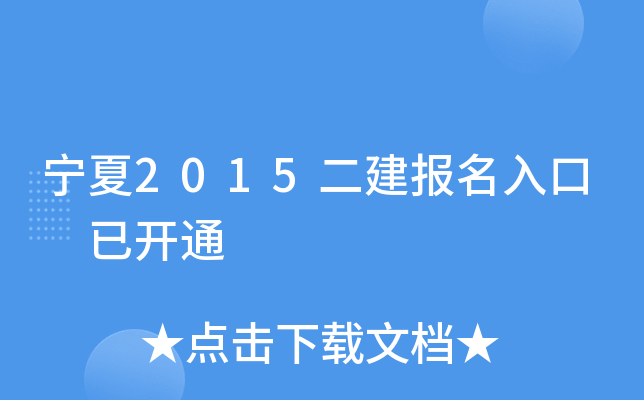 宁夏2015二建报名入口 已开通