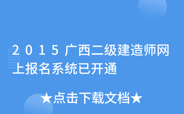 2015广西二级建造师网上报名系统已开通