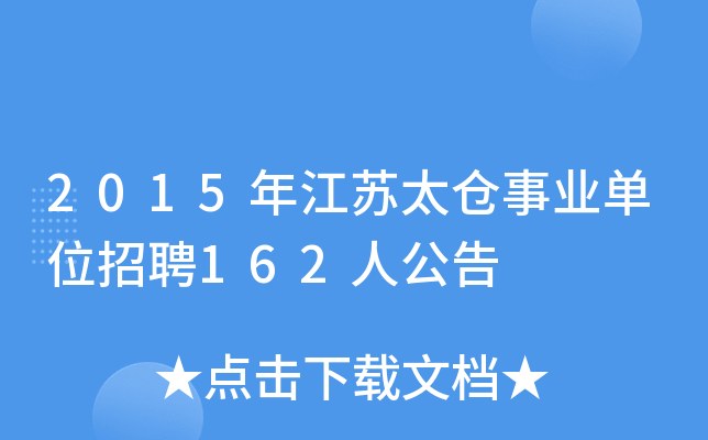 2015年江苏太仓事业单位招聘162人公告