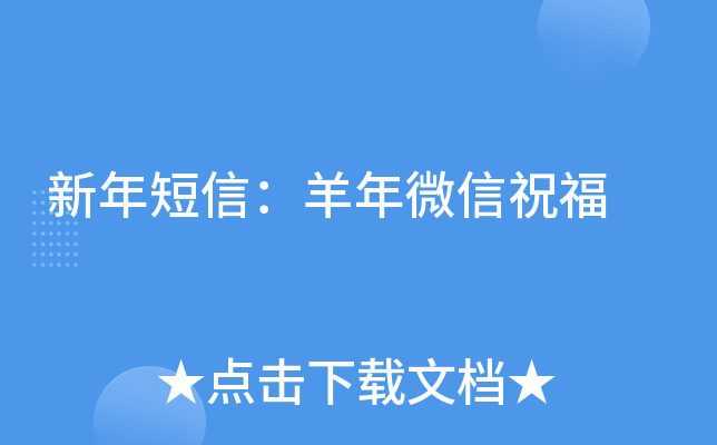 新年短信：羊年微信祝福