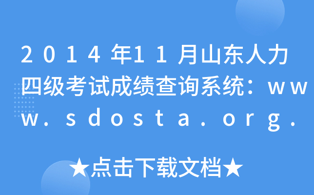 201411ɽ|ļԇɿԃϵy(tng)www.sdosta.org.cn