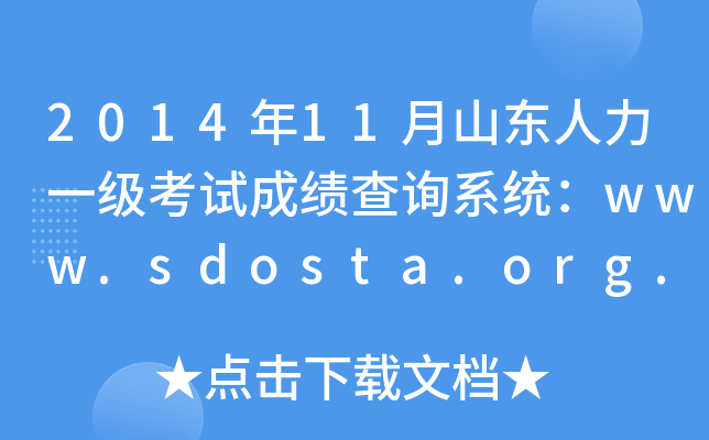 2014年11月山东人力一级考试成绩查询系统：www.sdosta.org.cn
