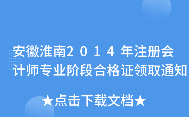 安徽淮南2014年注册会计师专业阶段合格证领取通知