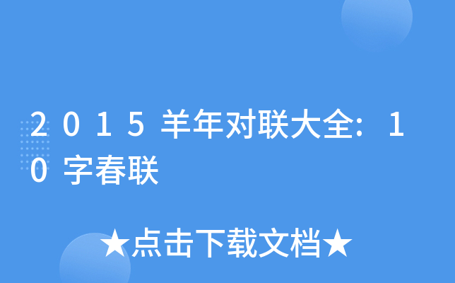 2015羊年对联大全:10字春联