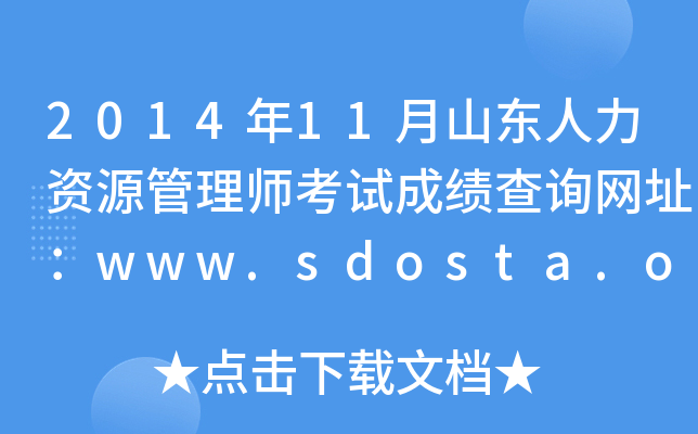 201411ɽ|YԴ펟ԇɿ(j)ԃW(wng)ַwww.sdosta.org.cn