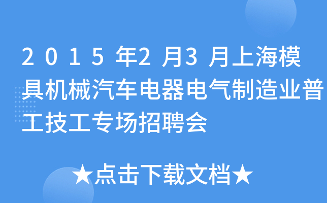2015年2月3月上海模具机械汽车电器电气制造业普工技工专场招聘会