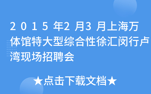 2015年2月3月上海万体馆特大型综合性徐汇闵行卢湾现场招聘会