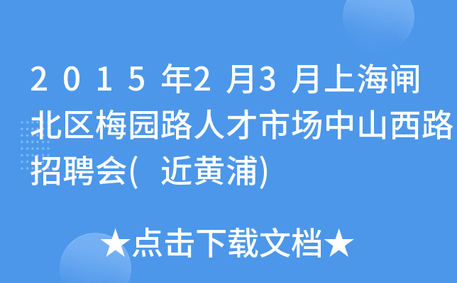 2015年2月3月上海闸北区梅园路人才市场中山西路招聘会(近黄浦)