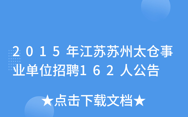 2015年江苏苏州太仓事业单位招聘162人公告