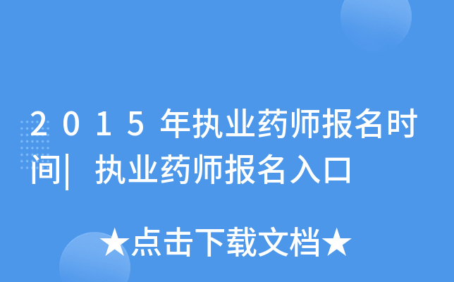2015年执业药师报名时间|执业药师报名入口
