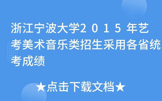 浙江宁波大开云kaiyun(中国)2015年艺考美术音乐类招生采用各省统考成绩