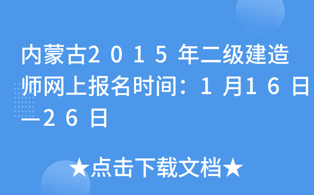 内蒙古2015年二级建造师网上报名时间：1月16日—26日