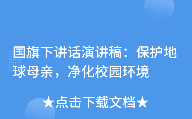 国旗下讲话演讲稿：保护地球母亲，净化校园环境