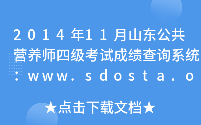 201411ɽ|IB(yng)ļ(j)ԇɿԃϵy(tng)www.sdosta.org.cn