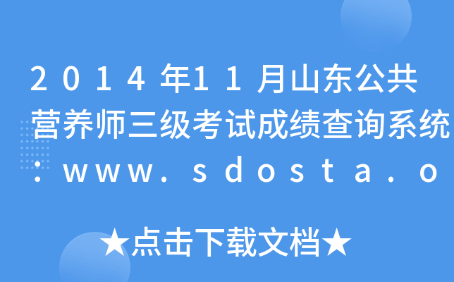 201411ɽ|IB(yng)ԇɿԃϵy(tng)www.sdosta.org.cn
