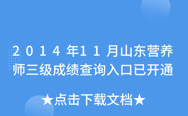 2014年11月山东营养师三级成绩查询入口已开通