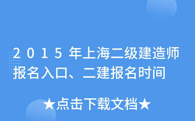 2015年上海二级建造师报名入口、二建报名时间