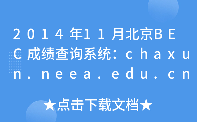 201411±BECɿ(j)ԃϵy(tng)chaxun.neea.edu.cn