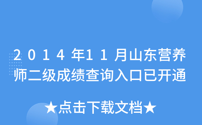 2014年11月山东营养师二级成绩查询入口已开通
