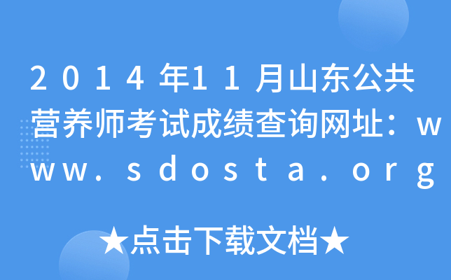 2014年11月山东公共营养师考试成绩查询网址：www.sdosta.org.cn
