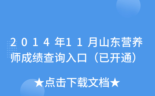 2014年11月山东营养师成绩查询入口（已开通）